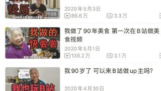 90岁以后， 我在B站当UP主