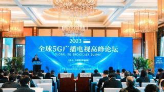 全球5G广播电视高峰论坛在成都举行