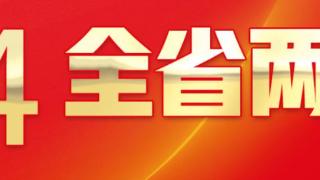 两会看板｜推广“一老一小”社会化服务新模式