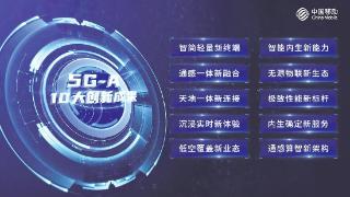 中国移动发布5G-A十大创新成果（附图片）