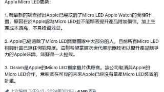 郭明錤调查指出苹果已取消microled开发计划
