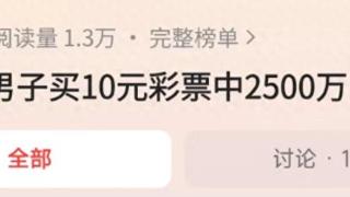 十元彩票竟中得2500万大奖！老板爆料云南这位彩民钟情同一号