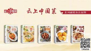 《云上中国菜》系列融媒体出版物