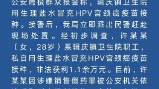 女子用生理盐水冒充hpv宫颈癌疫苗接种被采取刑事强制措施