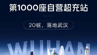 小鹏第1000座自营超充站20桩落地武汉中金时代广场