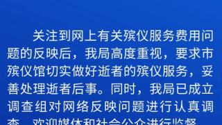 济南通报“殡仪馆花篮收费13800元”，已成立调查组