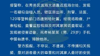 海口一男子疑似自缢身亡 警方提醒：不非议，不造谣