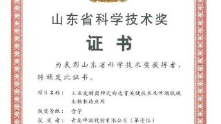 青岛啤酒喜获2023年度山东省科技进步奖一等奖