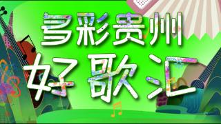 多彩贵州好歌汇丨“新时代•唱响多彩贵州”歌曲征集大赛获奖作品《花开万峰》