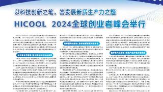 HICOOL  2024全球创业者峰会举行