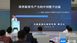 《2023-2024年中国数字出版产业年度报告》发布 去年中国数字出版产业规模实现两位数增长