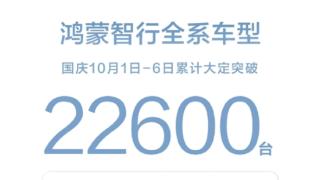 50万的问界M9被买爆！鸿蒙智行国庆六天大定破22600台