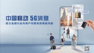 中国移动 5G消息  助力金融行业与用户间更高效便捷沟通