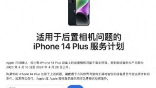 苹果官方发布iphone14plus服务计划