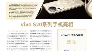 vivo S20系列手机亮相