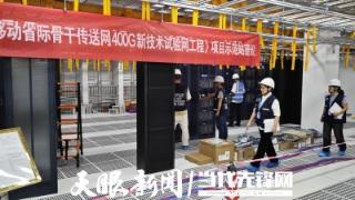 新质生产力 | 贵州移动：400G全光省际骨干网搭起高速算力通道