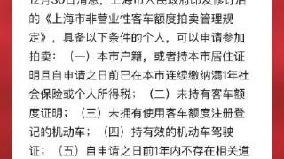 上海市非营业性客车额度拍卖管理规定出台