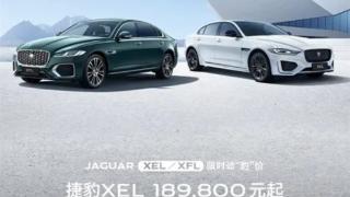 捷豹XEL/XFL推出限时优惠：最高降价18.81万 18.98万起售！