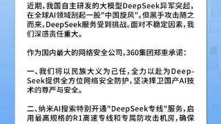 360宣布无偿为DeepSeek提供安全服务