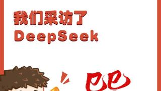 大年初一，中国记协采访了DeepSeek