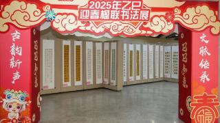 长春市图书馆举办“文脉传承 古韵新声”2025年乙巳迎春楹联书法展