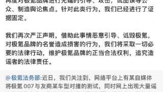 一个让小米和极氪法务都发文的汽车博主，终于……