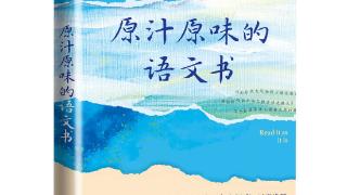 郭初阳编新书，还原“原汁原味”的语文书